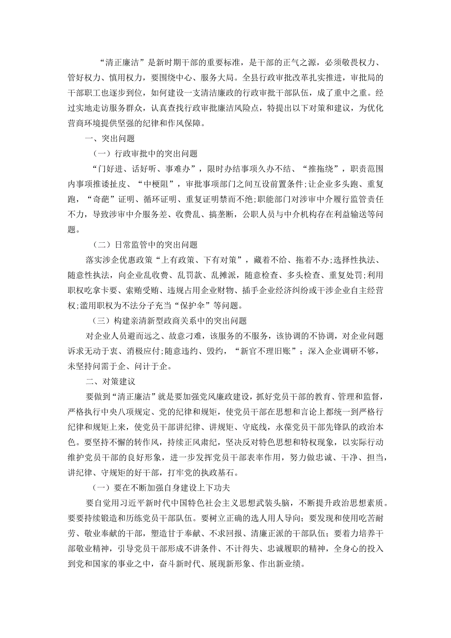 建设清正廉洁的行政审批干部队伍的思考.docx_第1页