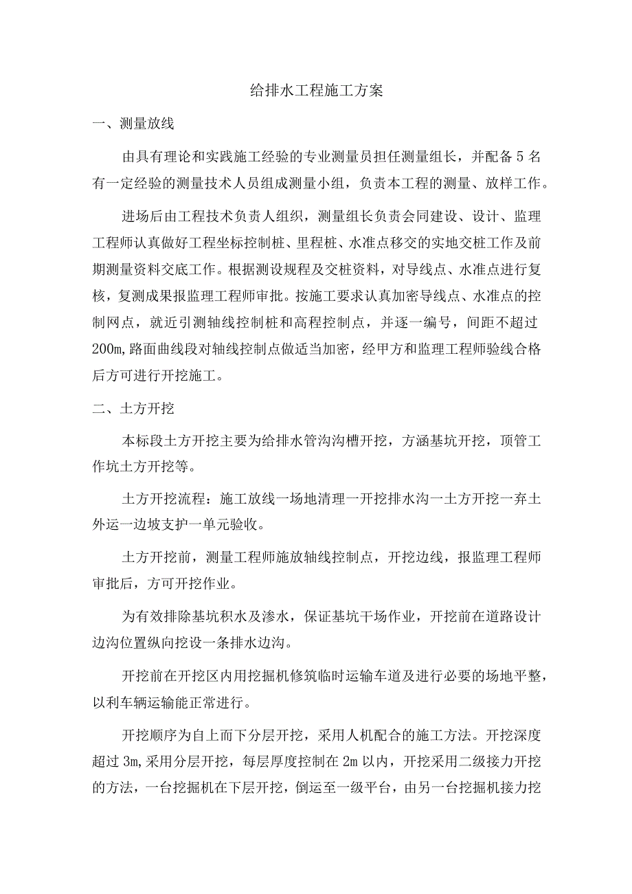 给排水工程施工方案.docx_第1页