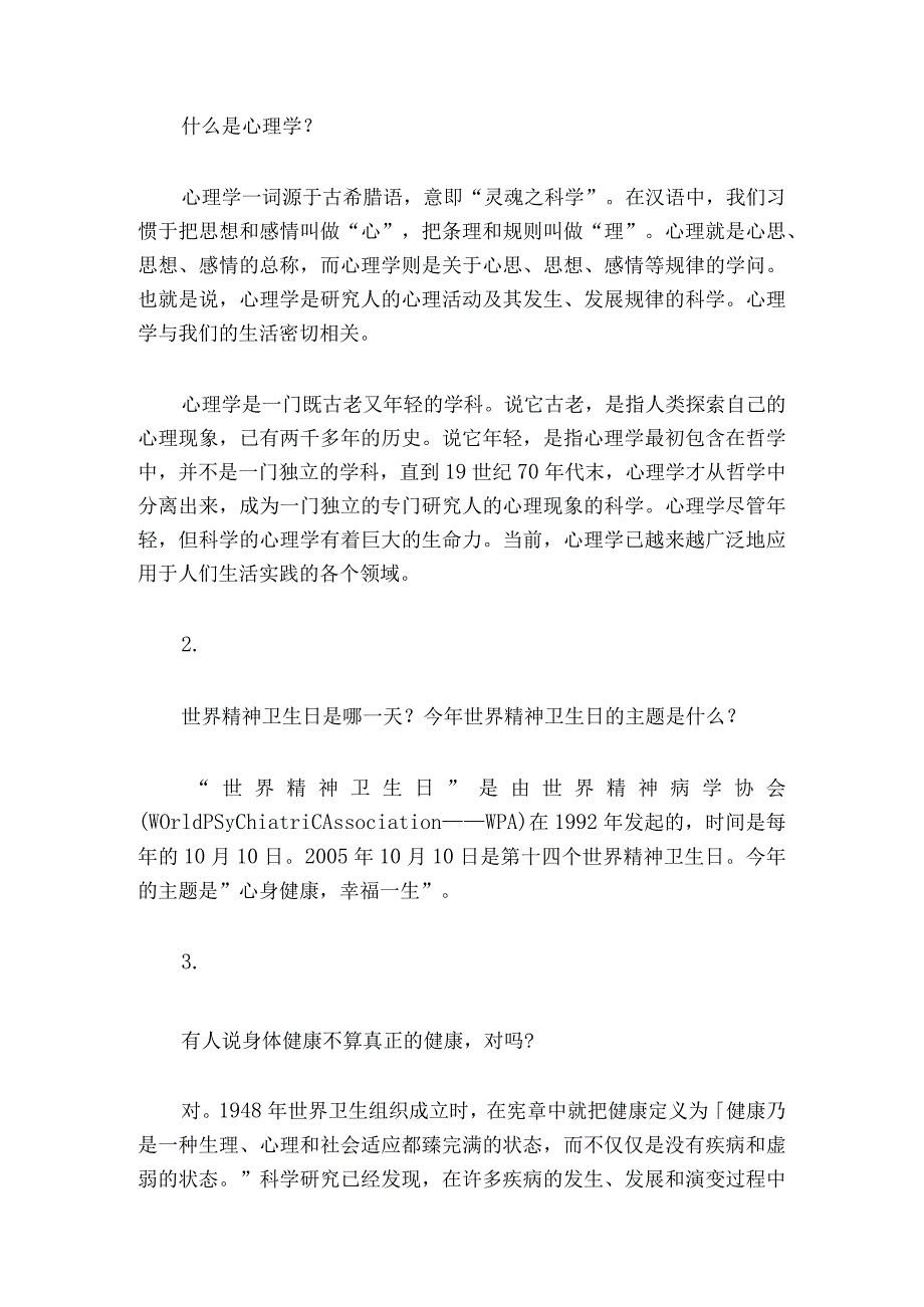 2024年最新心理知识竞赛简答题及答案（精选）.docx_第3页