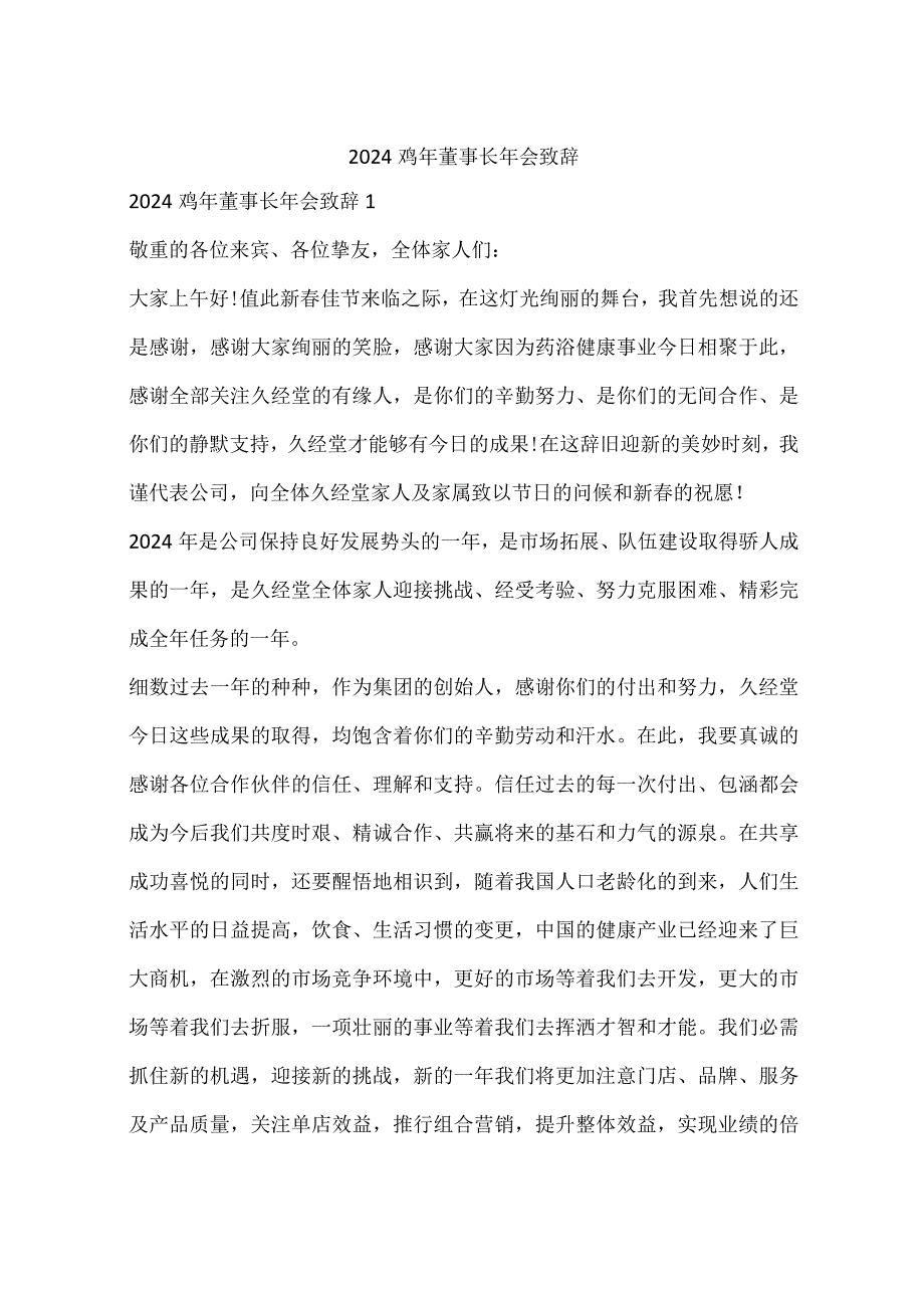 2024鸡年董事长年会致辞.docx_第1页