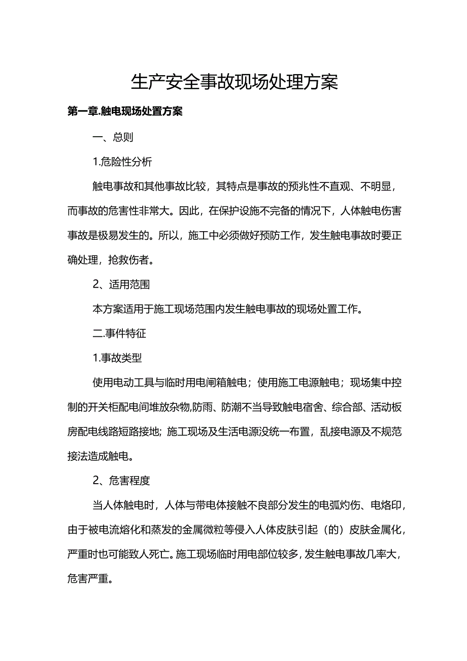 生产安全事故现场处理方案.docx_第1页