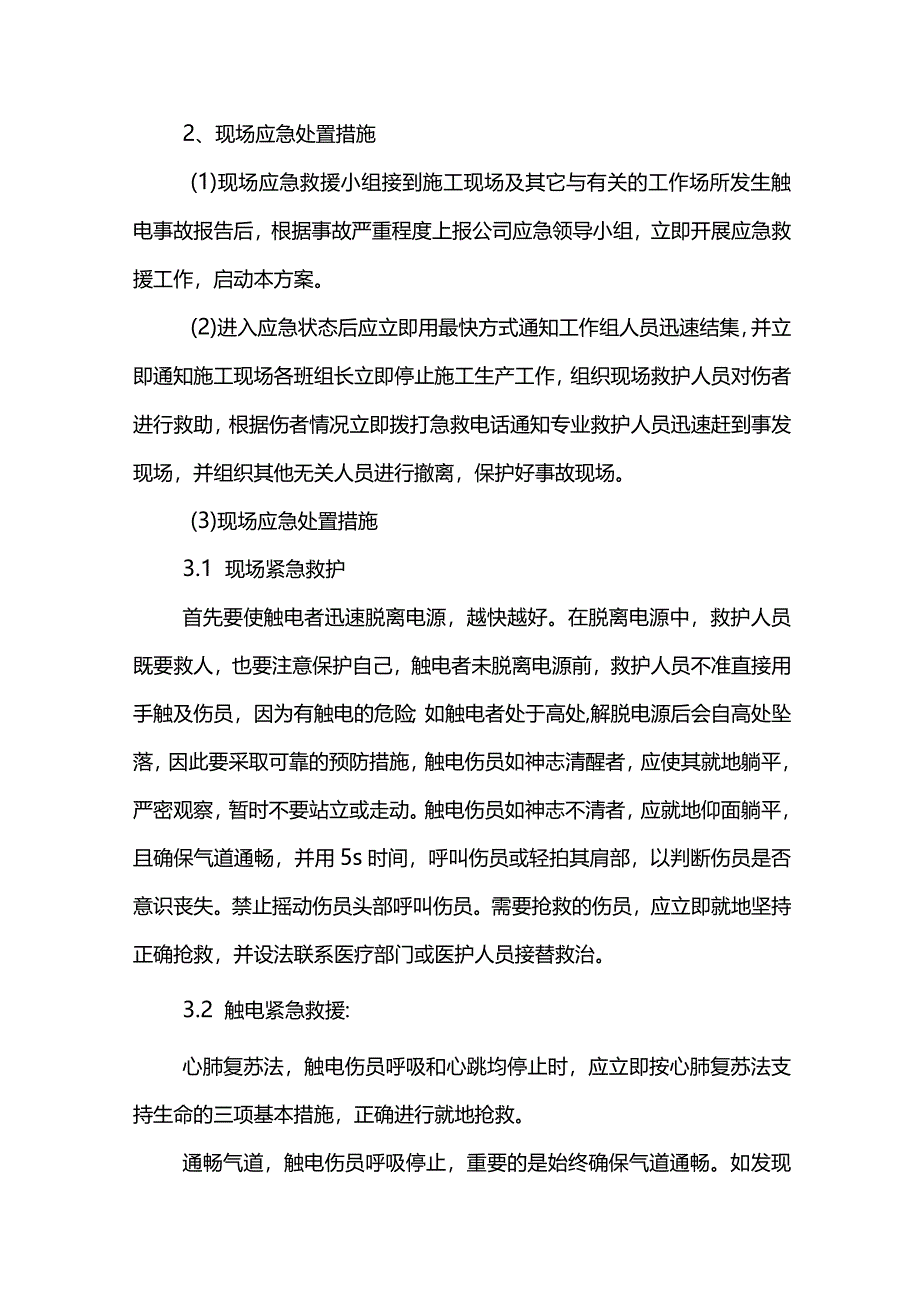 生产安全事故现场处理方案.docx_第3页