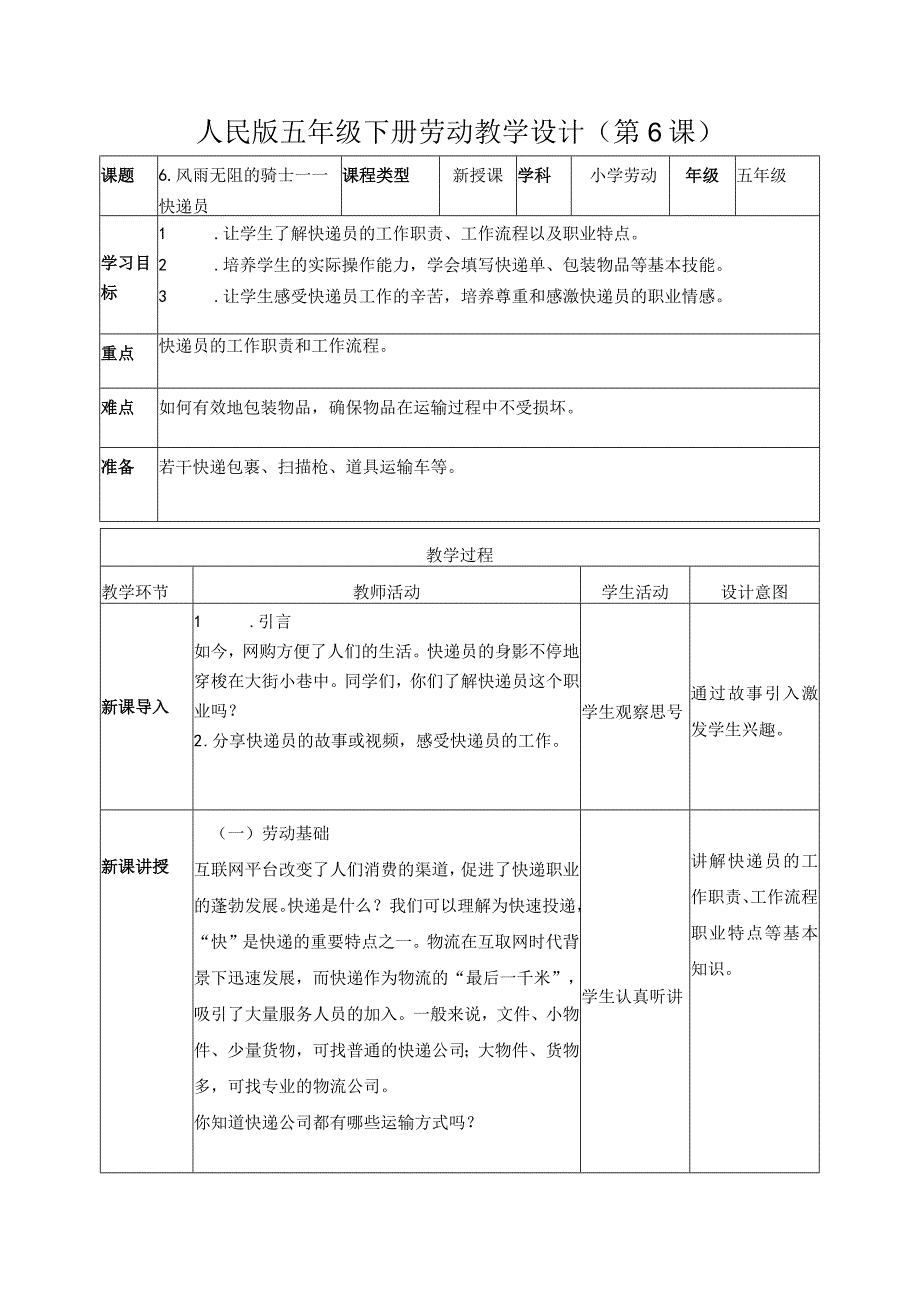 6-风雨无阻的骑士——快递员五年级劳动下册（人民版）.docx_第1页