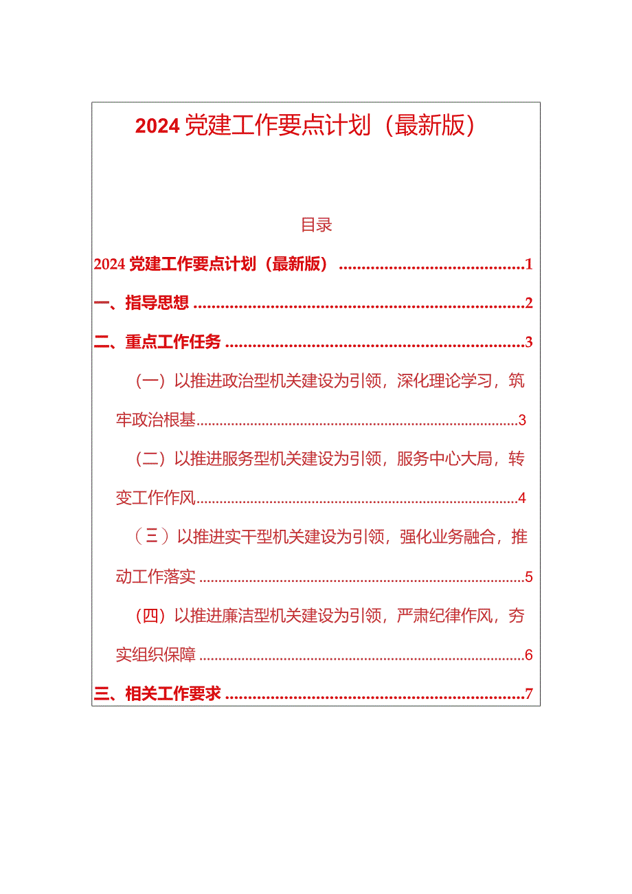 2024党建工作要点计划（最新版）.docx_第1页