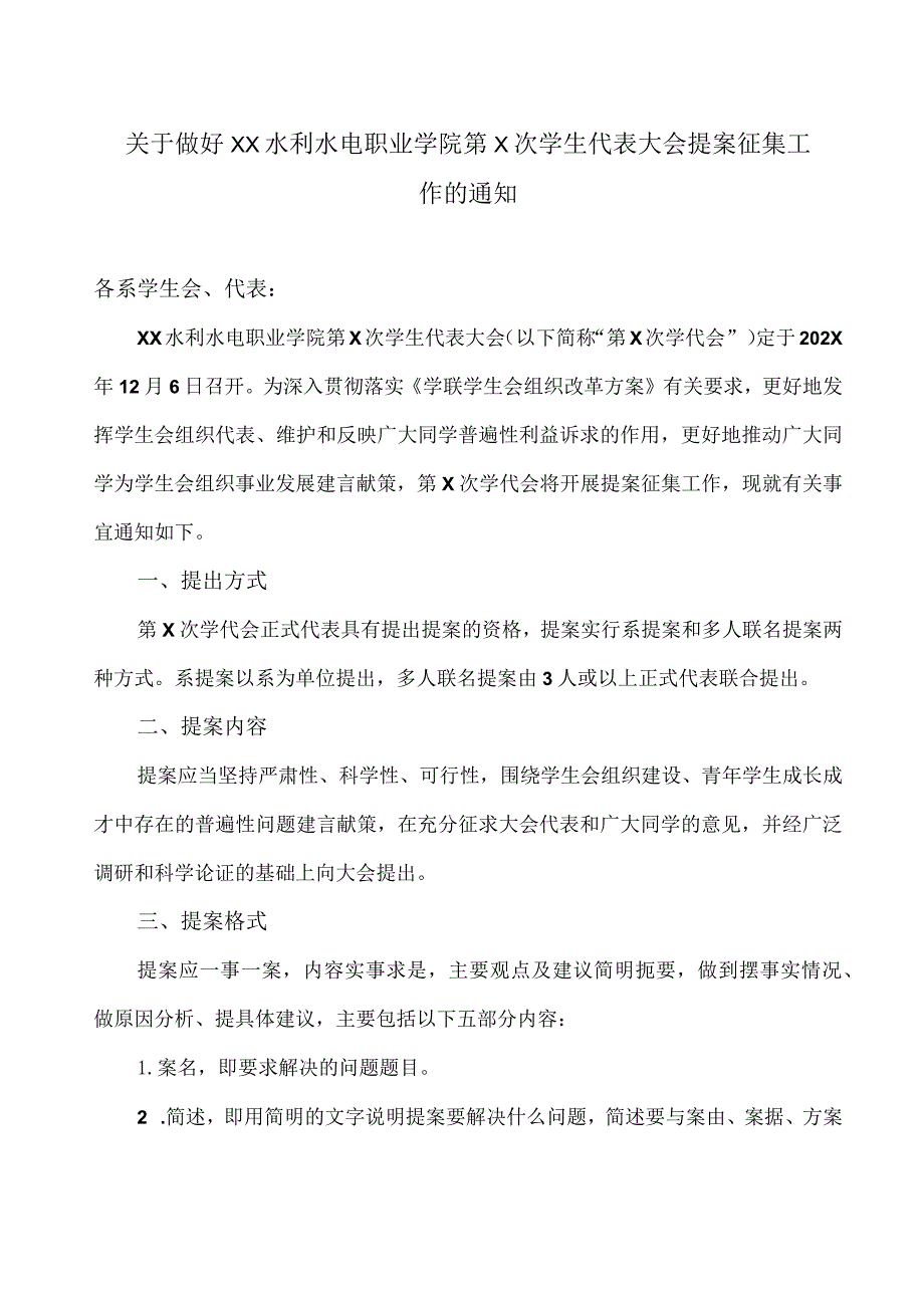 关于做好XX水利水电职业学院第X次学生代表大会提案征集工作的通知（2024年）.docx_第1页