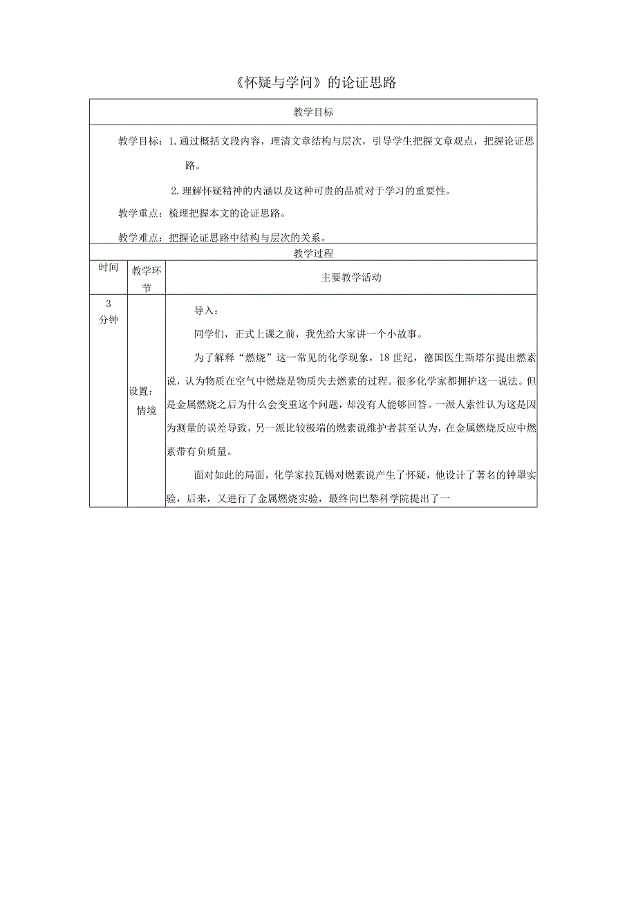 19《怀疑与学问》的论证思路教学设计（表格式）.docx_第1页