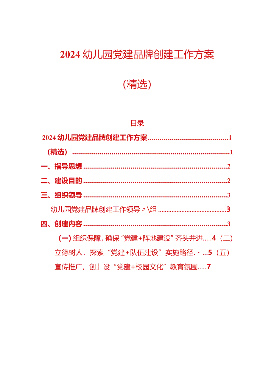 2024幼儿园党建品牌创建工作方案（精选）.docx_第1页