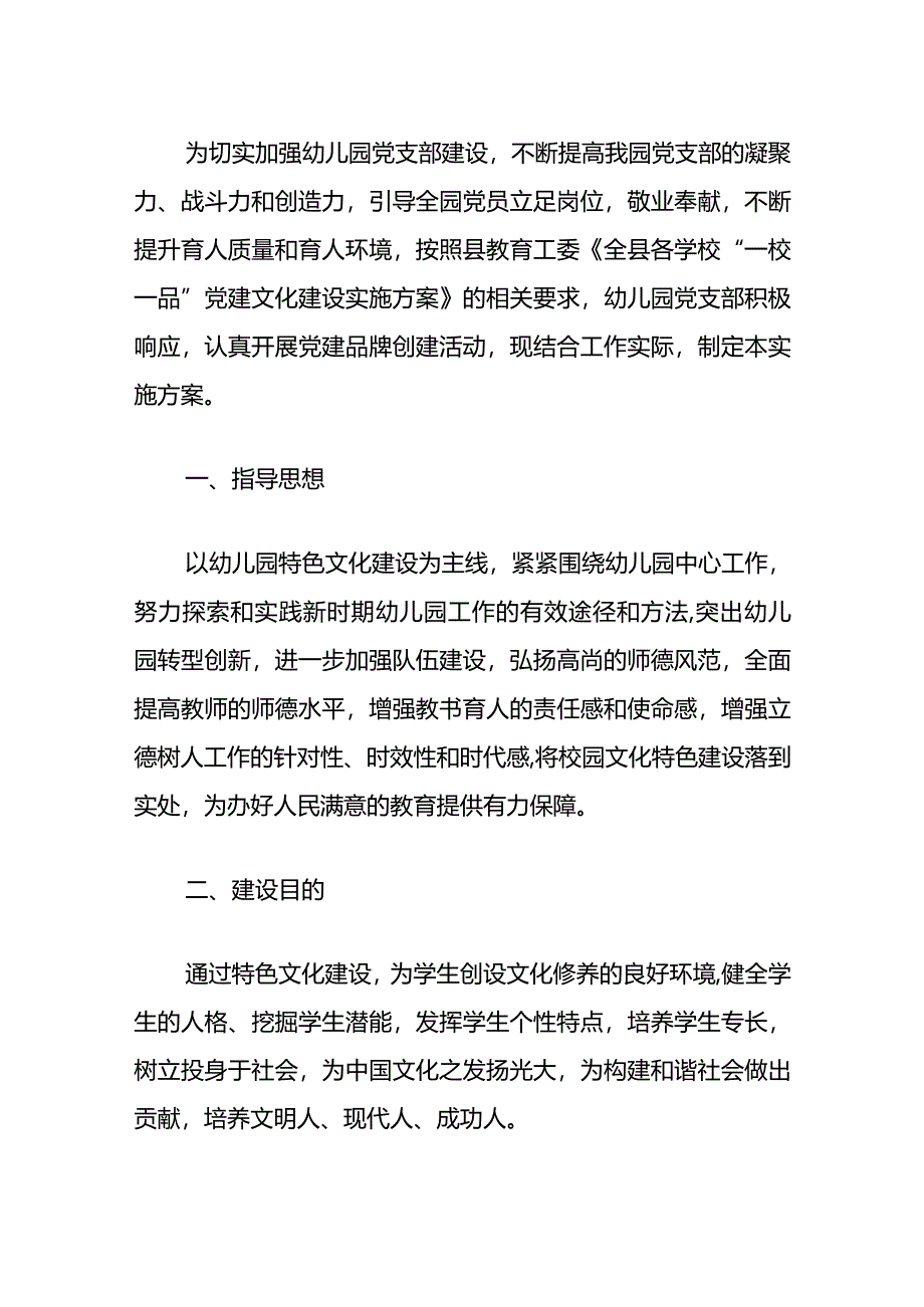 2024幼儿园党建品牌创建工作方案（精选）.docx_第2页