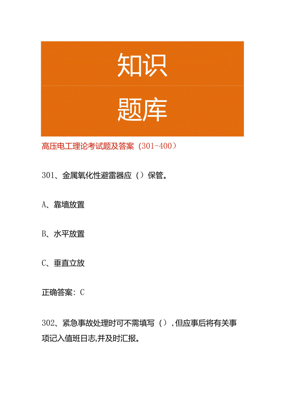 高压电工理论考试题及答案（301-400）.docx_第1页