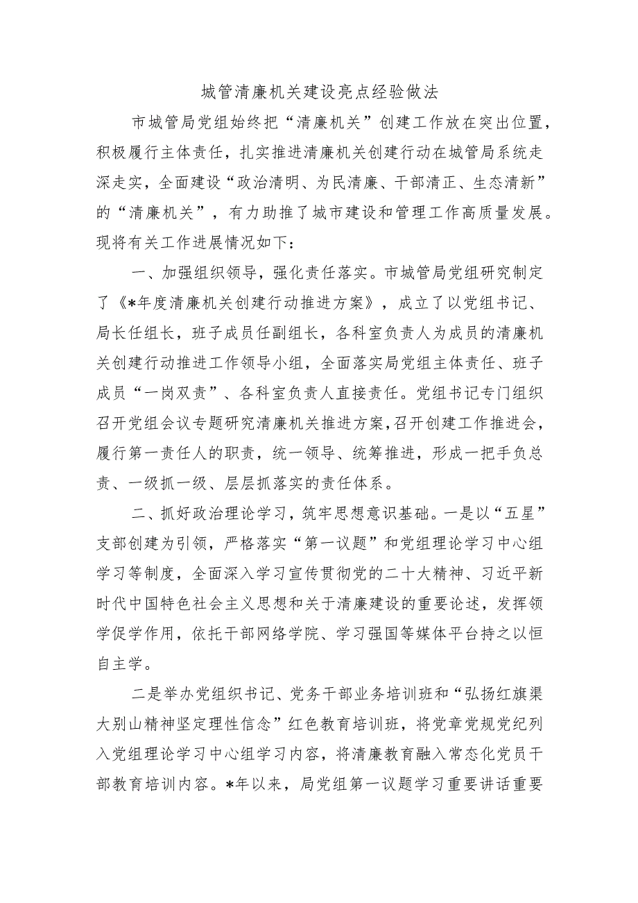 城管清廉机关建设亮点经验做法.docx_第1页