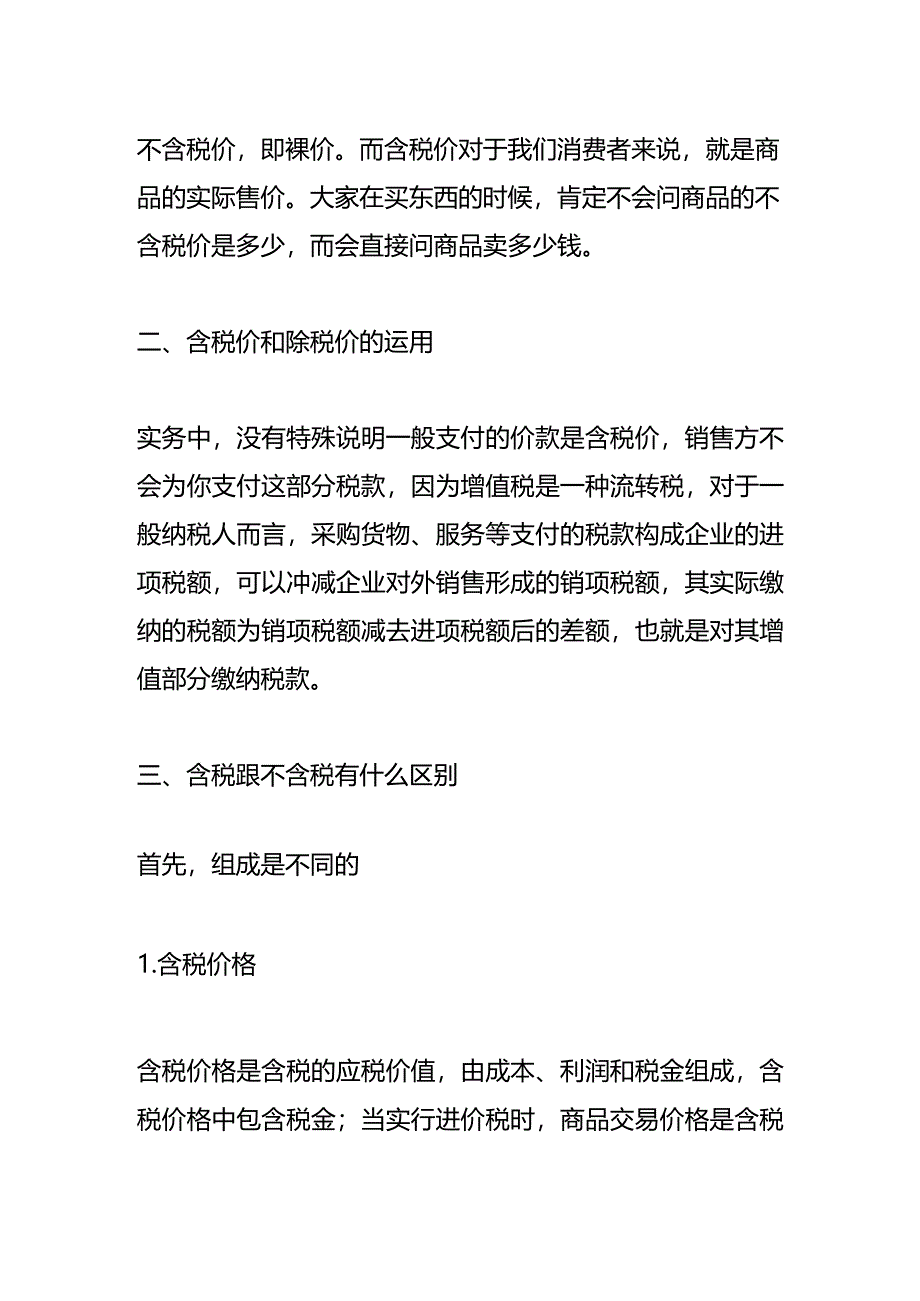 记账实操-除税价的计算公式.docx_第2页