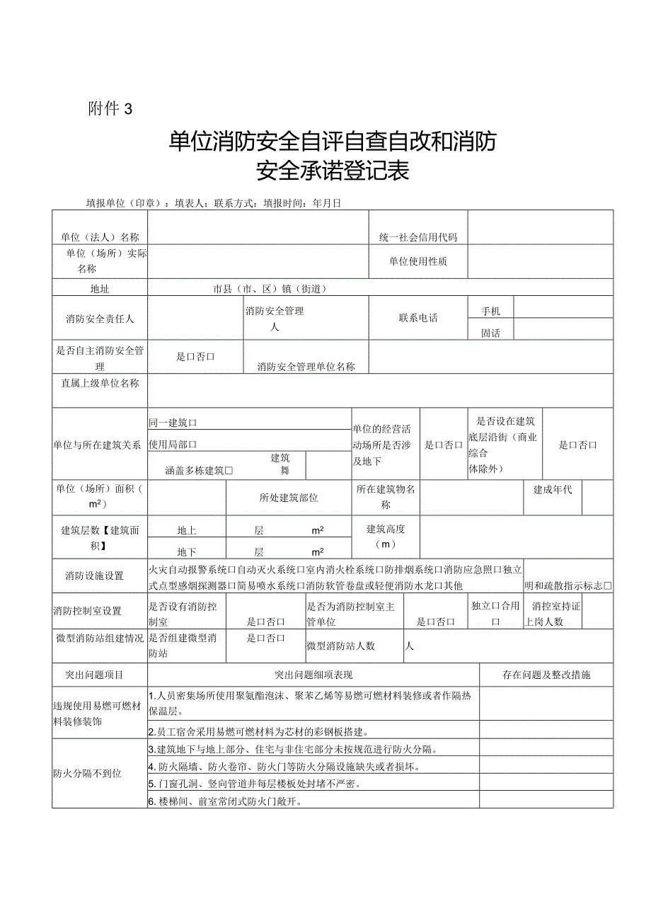 2024单位消防安全自评自查自改和消防安全承诺登记表.docx_第1页