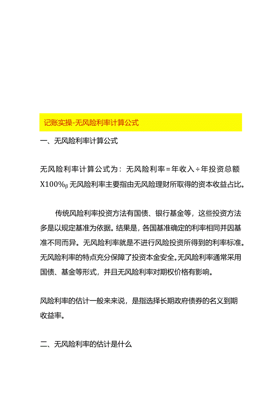 记账实操-无风险利率计算公式.docx_第1页