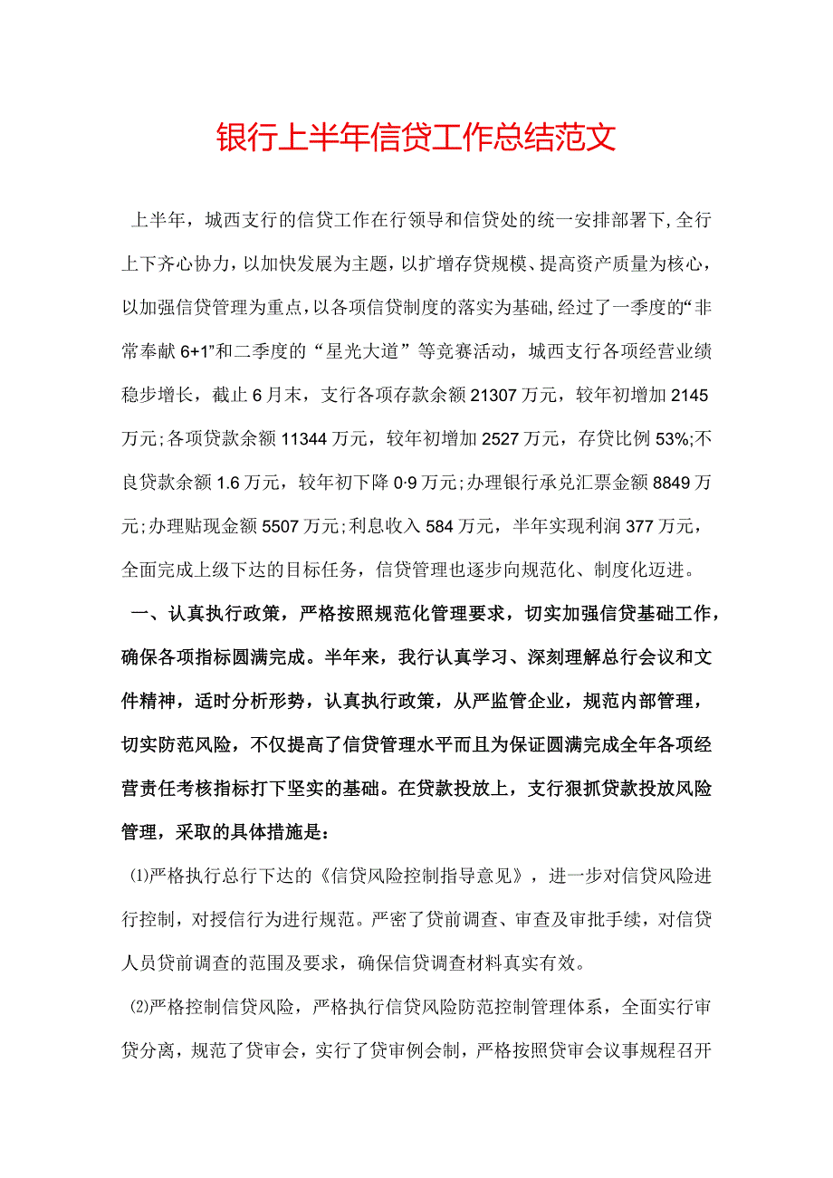 银行上半年信贷工作总结范文.docx_第1页