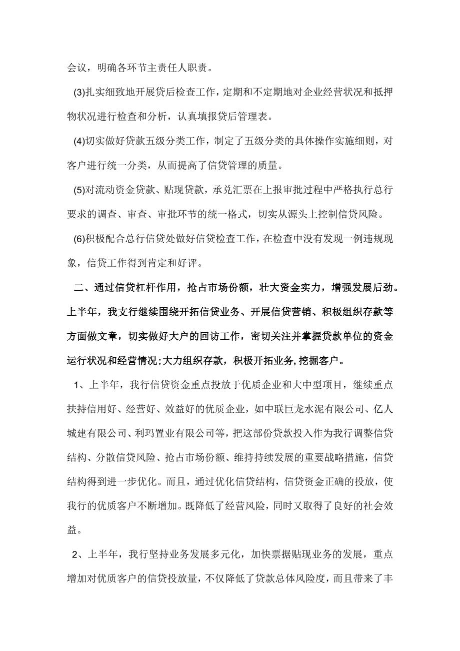 银行上半年信贷工作总结范文.docx_第2页