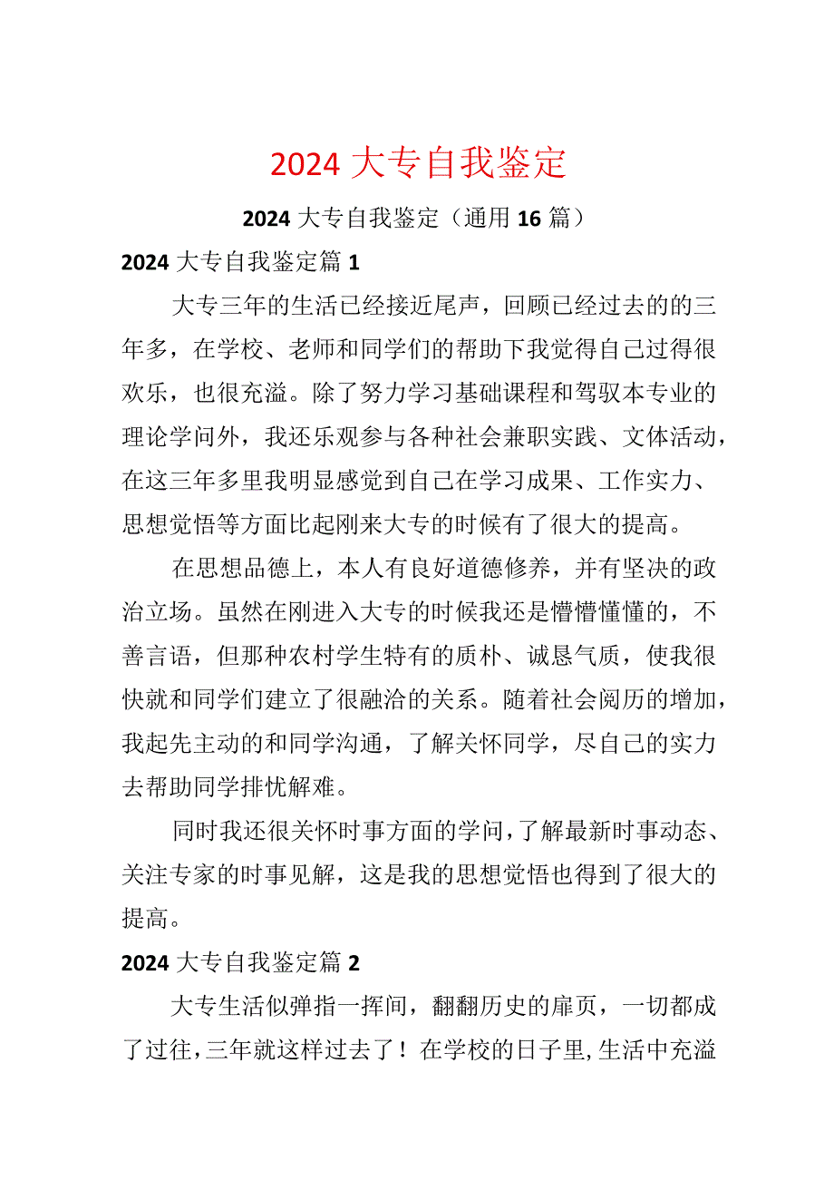 2024大专自我鉴定.docx_第1页