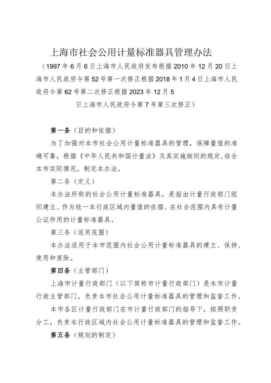 《上海市社会公用计量标准器具管理办法》（根据2023年12月5日上海市人民政府令第7号第三次修正）.docx_第1页