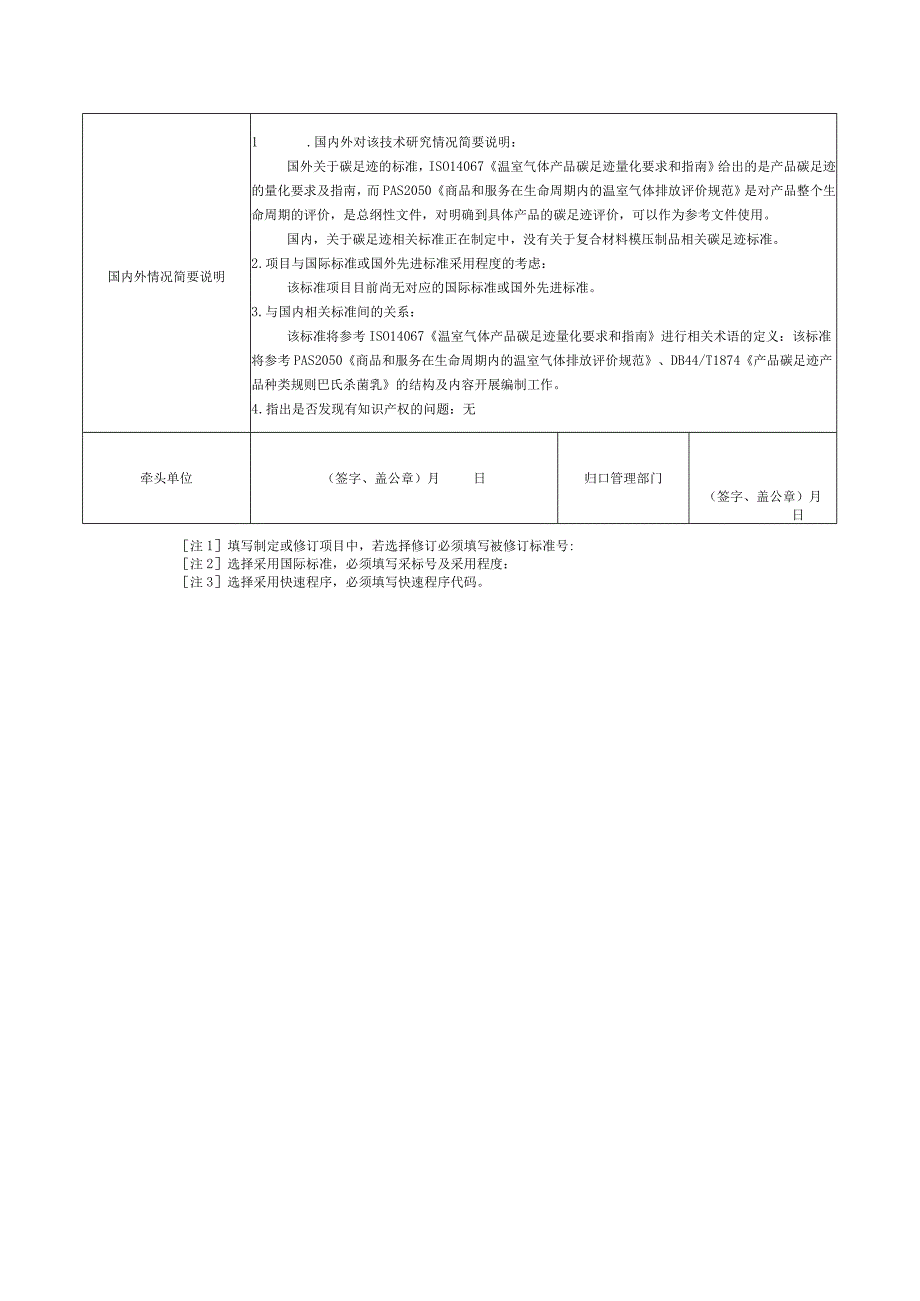 11.《产品碳足迹产品种类规则复合材料模压制品》协会标准项目建议书.docx_第3页