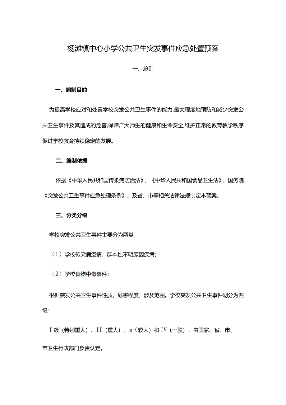 杨滩镇中心小学公共卫生突发事件应急处置预案.docx_第1页