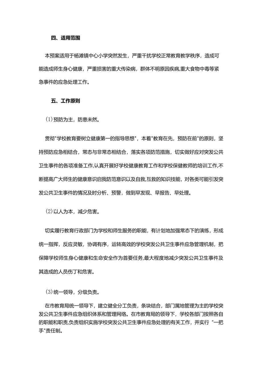 杨滩镇中心小学公共卫生突发事件应急处置预案.docx_第2页