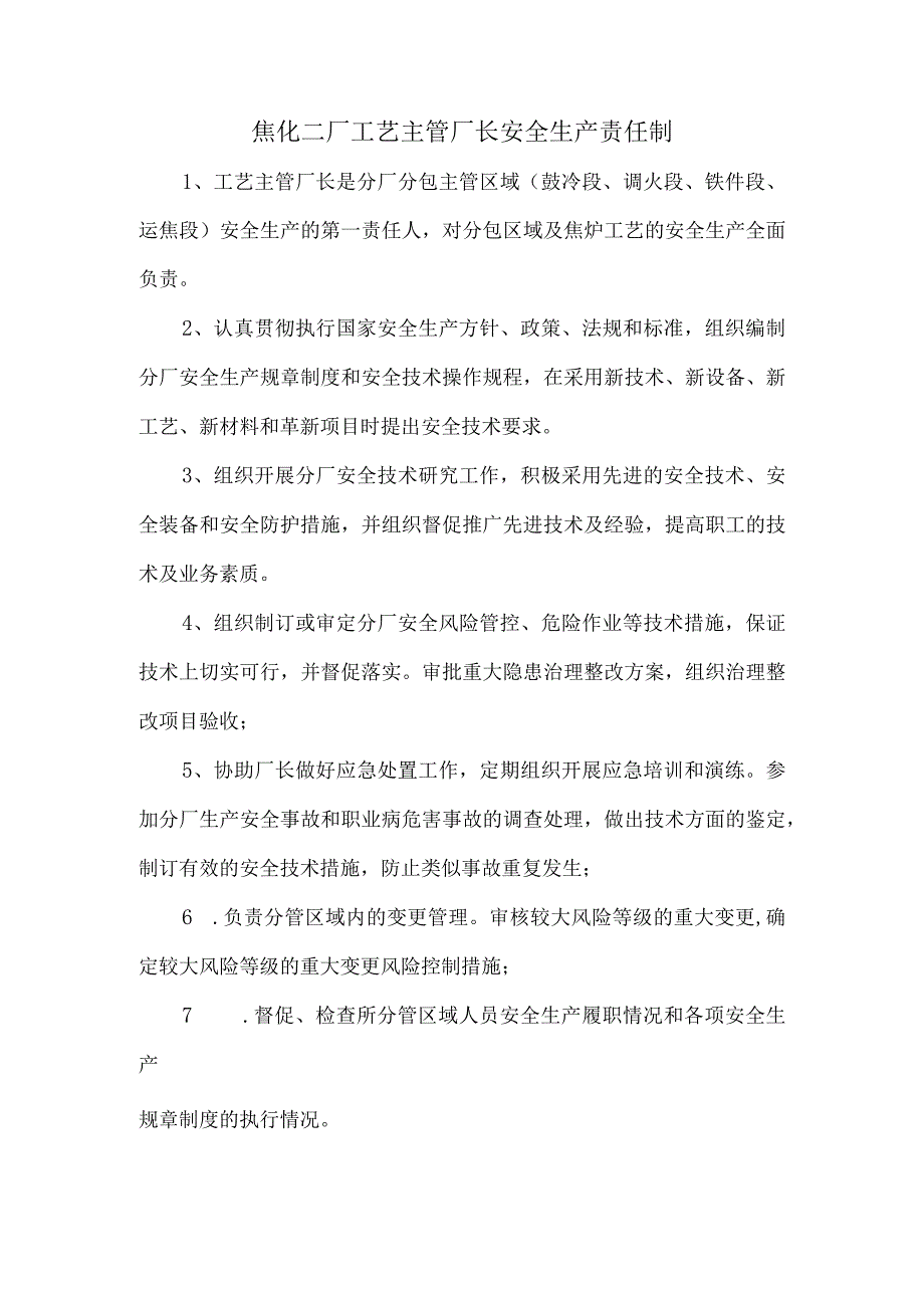 焦化二厂主管工艺厂长安全生产职责.docx_第1页