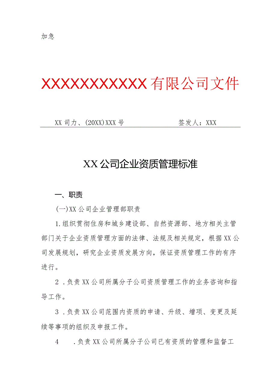 XX公司企业资质管理标准（专业完整模板）.docx_第1页