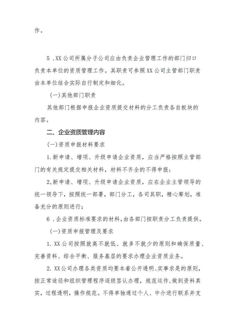 XX公司企业资质管理标准（专业完整模板）.docx_第2页