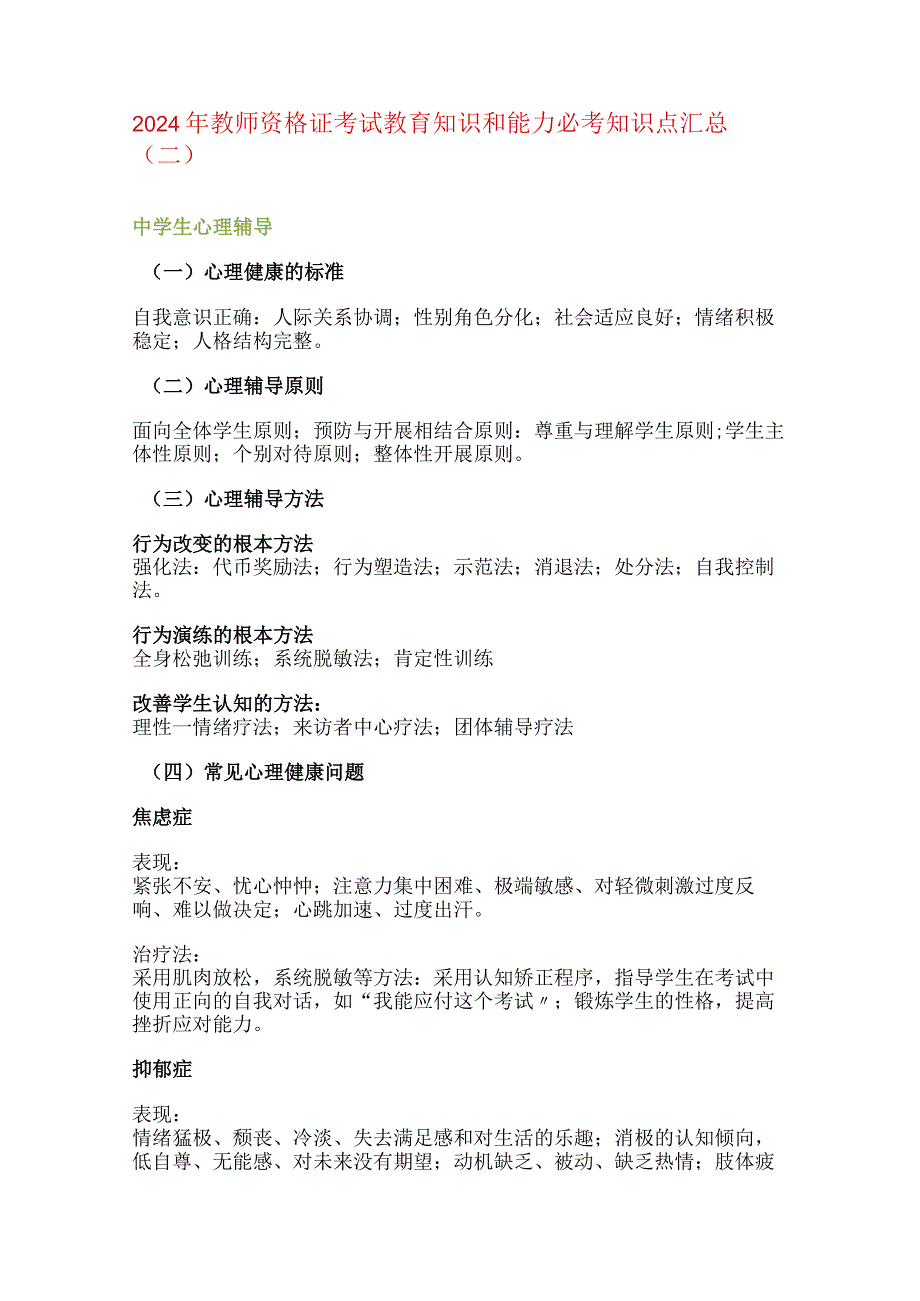 2024年教师资格证考试教育知识和能力必考知识点汇总（二）.docx_第1页