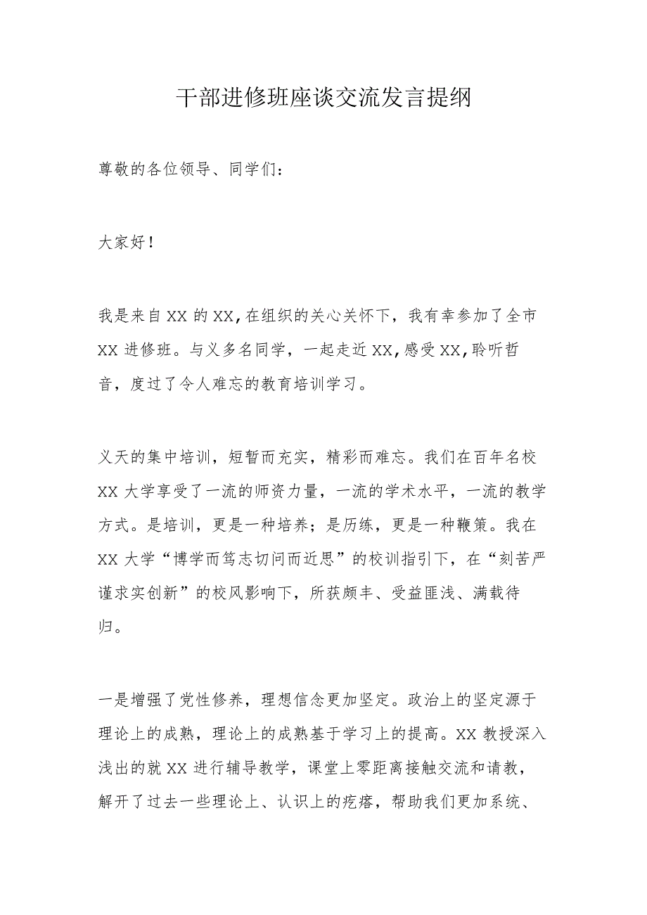 干部进修班座谈交流发言提纲.docx_第1页