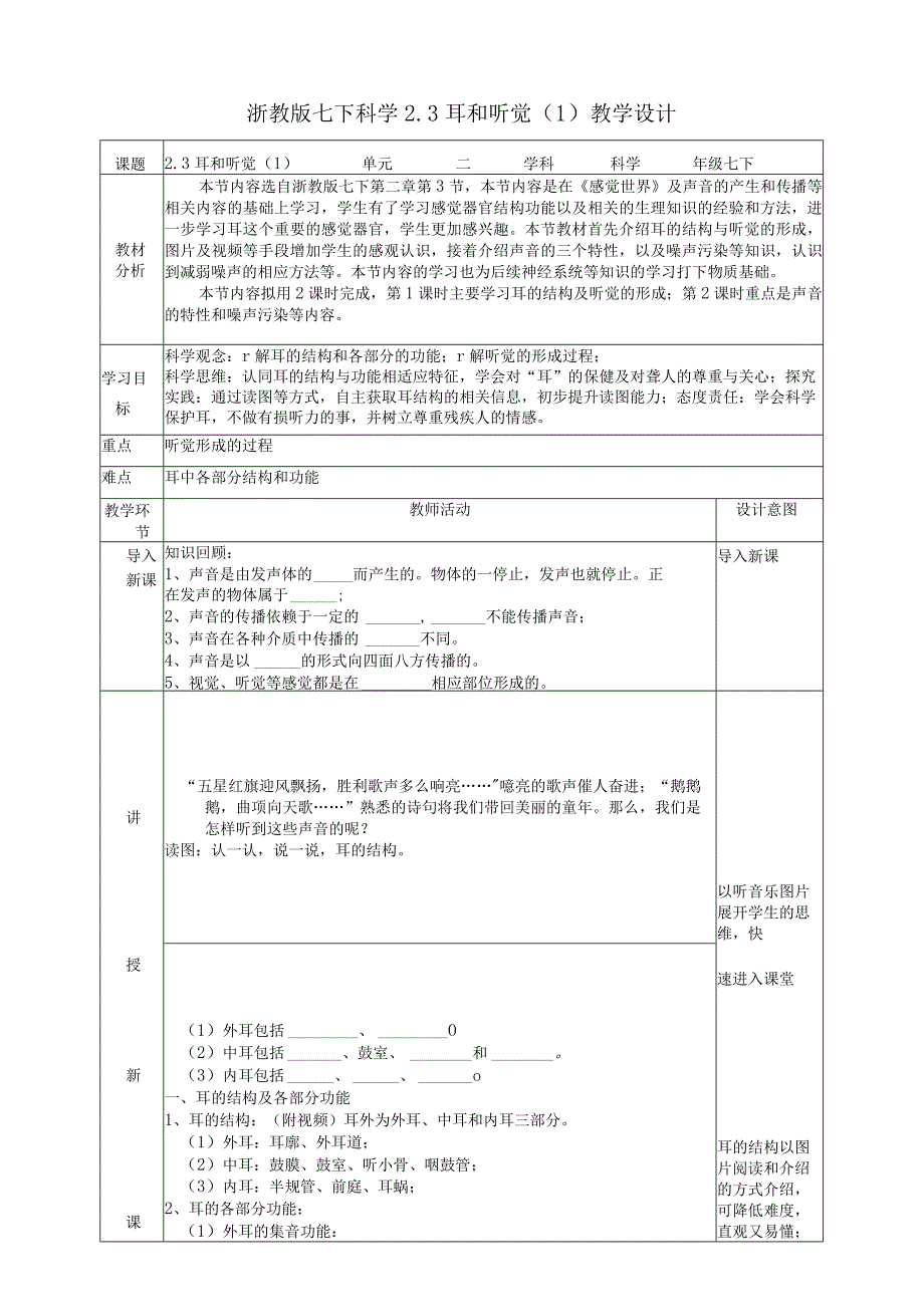 2024浙教版七下科学2.3耳和听觉（1）教学设计（表格式）.docx_第1页