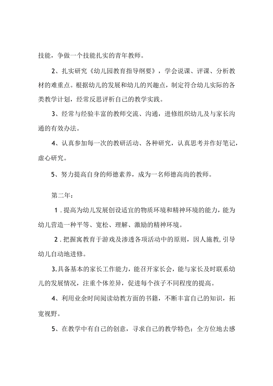 幼儿园教师个人三年发展规划(6篇).docx_第3页