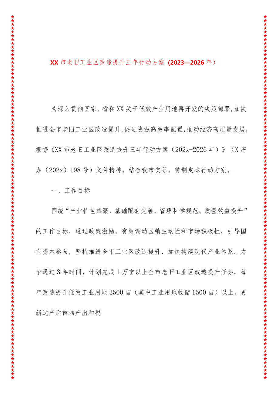 xx市老旧工业区改造提升三年行动方案（2023—2026年）.docx_第1页