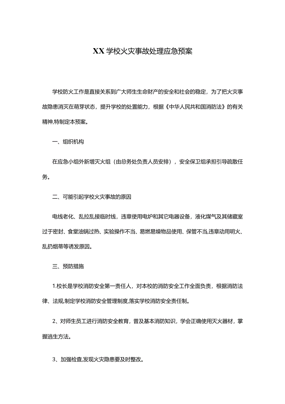 XX学校火灾事故处理应急预案.docx_第1页