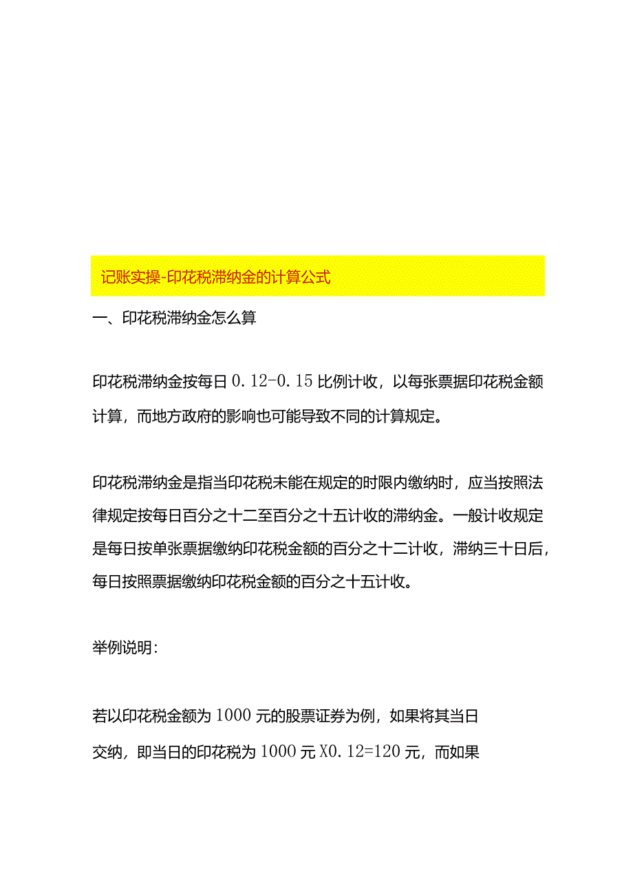 记账实操-印花税滞纳金的计算公式.docx_第1页