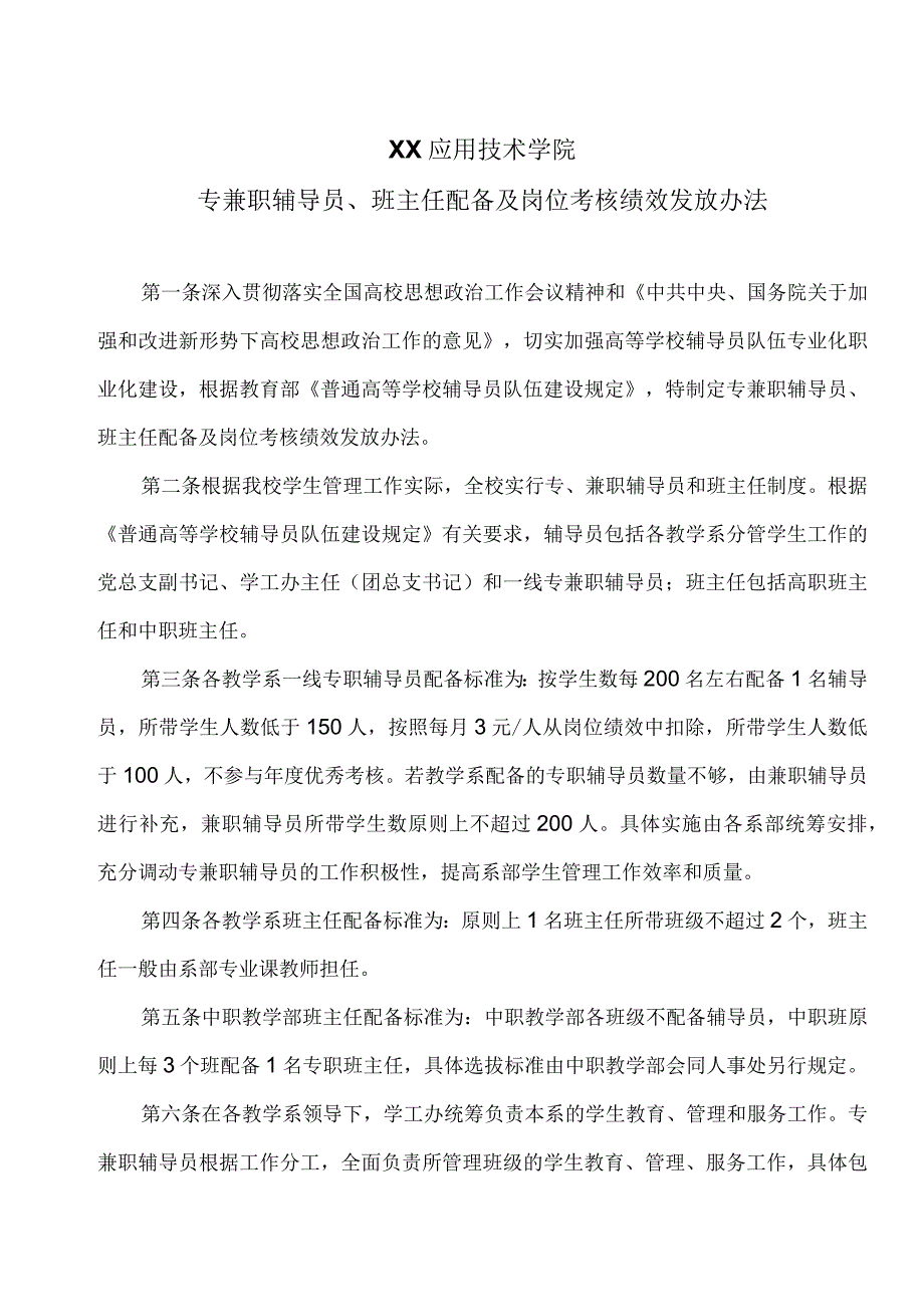 XX应用技术学院专兼职辅导员、班主任配备及岗位考核绩效发放办法（2024年）.docx_第1页