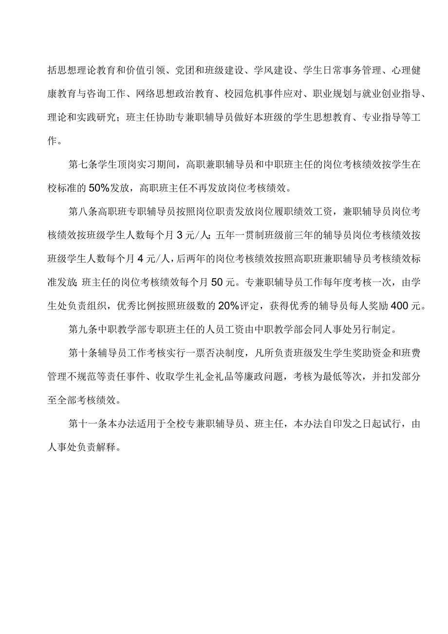 XX应用技术学院专兼职辅导员、班主任配备及岗位考核绩效发放办法（2024年）.docx_第2页