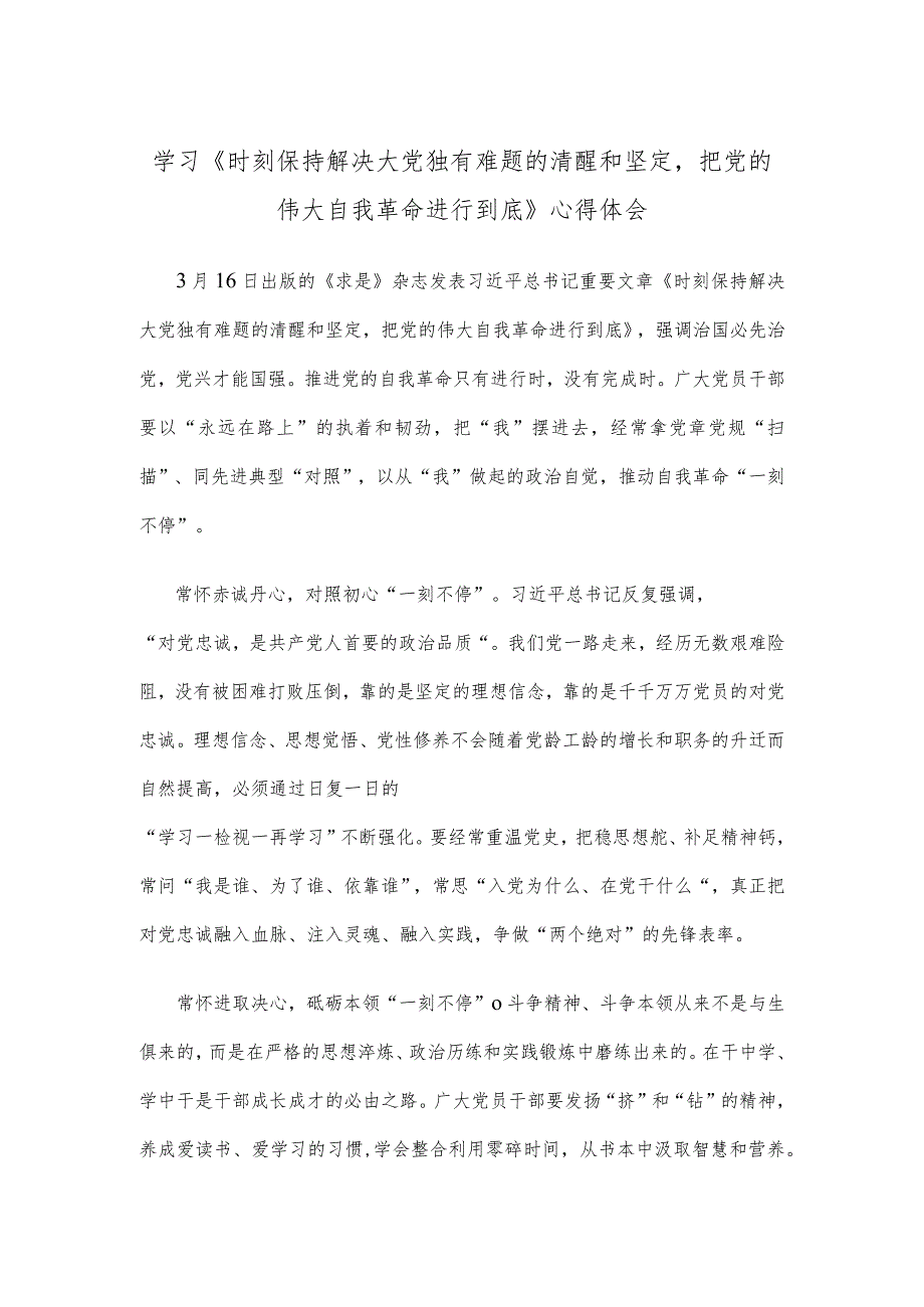 学习《时刻保持解决大党独有难题的清醒和坚定把党的伟大自我革命进行到底》心得体会.docx_第1页