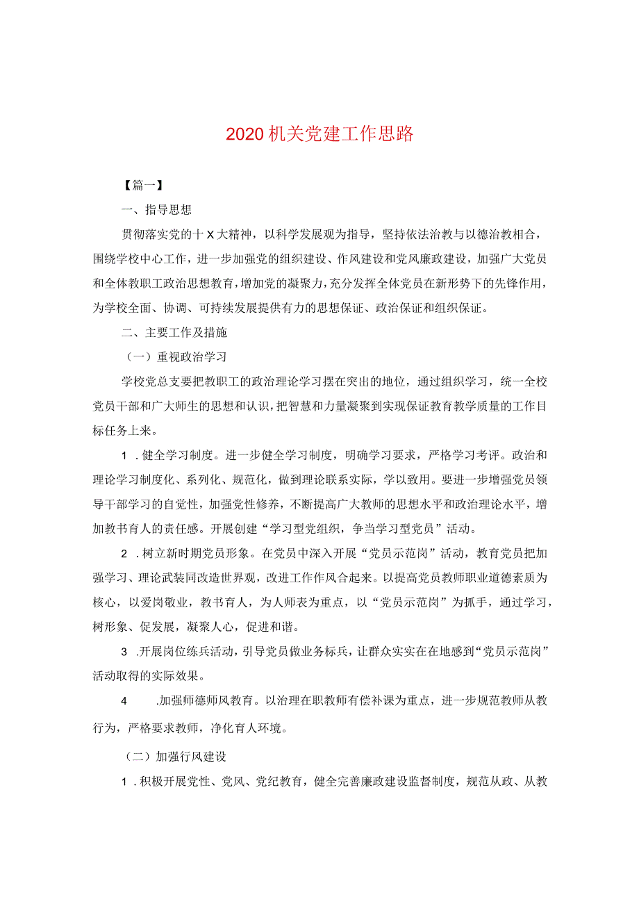 2024机关党建工作思路.docx_第1页