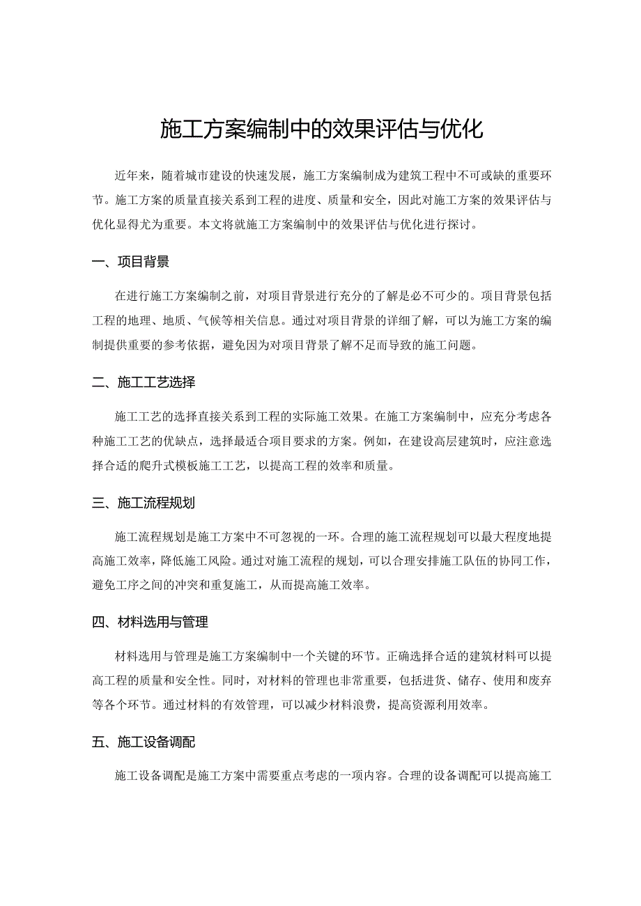 施工方案编制中的效果评估与优化.docx_第1页