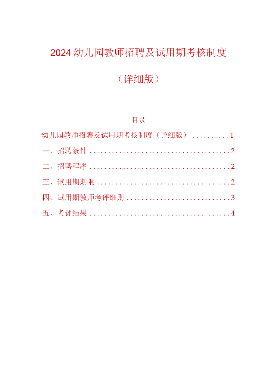 2024幼儿园教师招聘及试用期考核制度（详细版）.docx_第1页