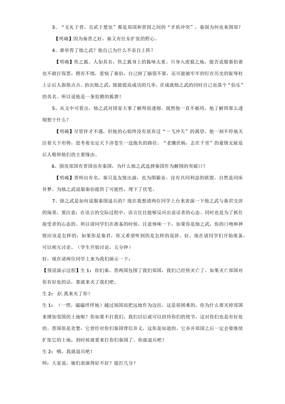 2《烛之武退秦师》教案1.docx_第2页