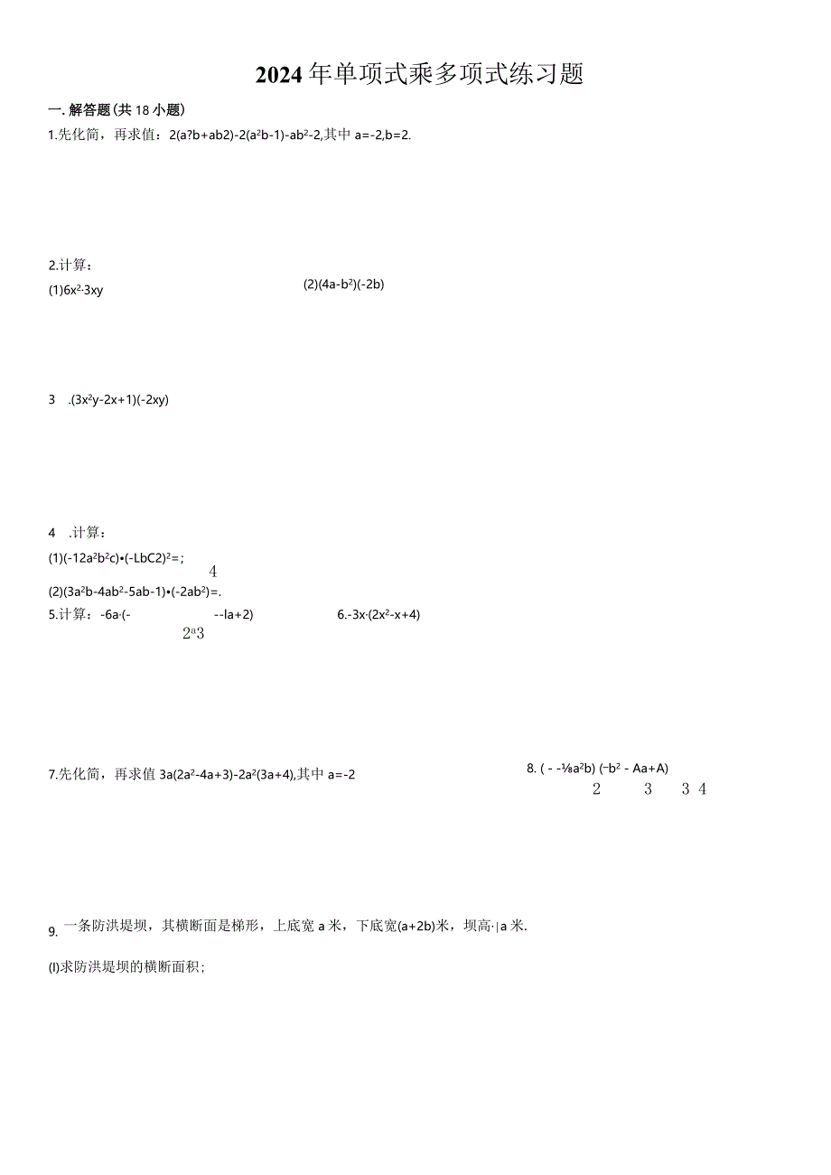 2024单项式乘多项式练习题(含答案).docx_第1页