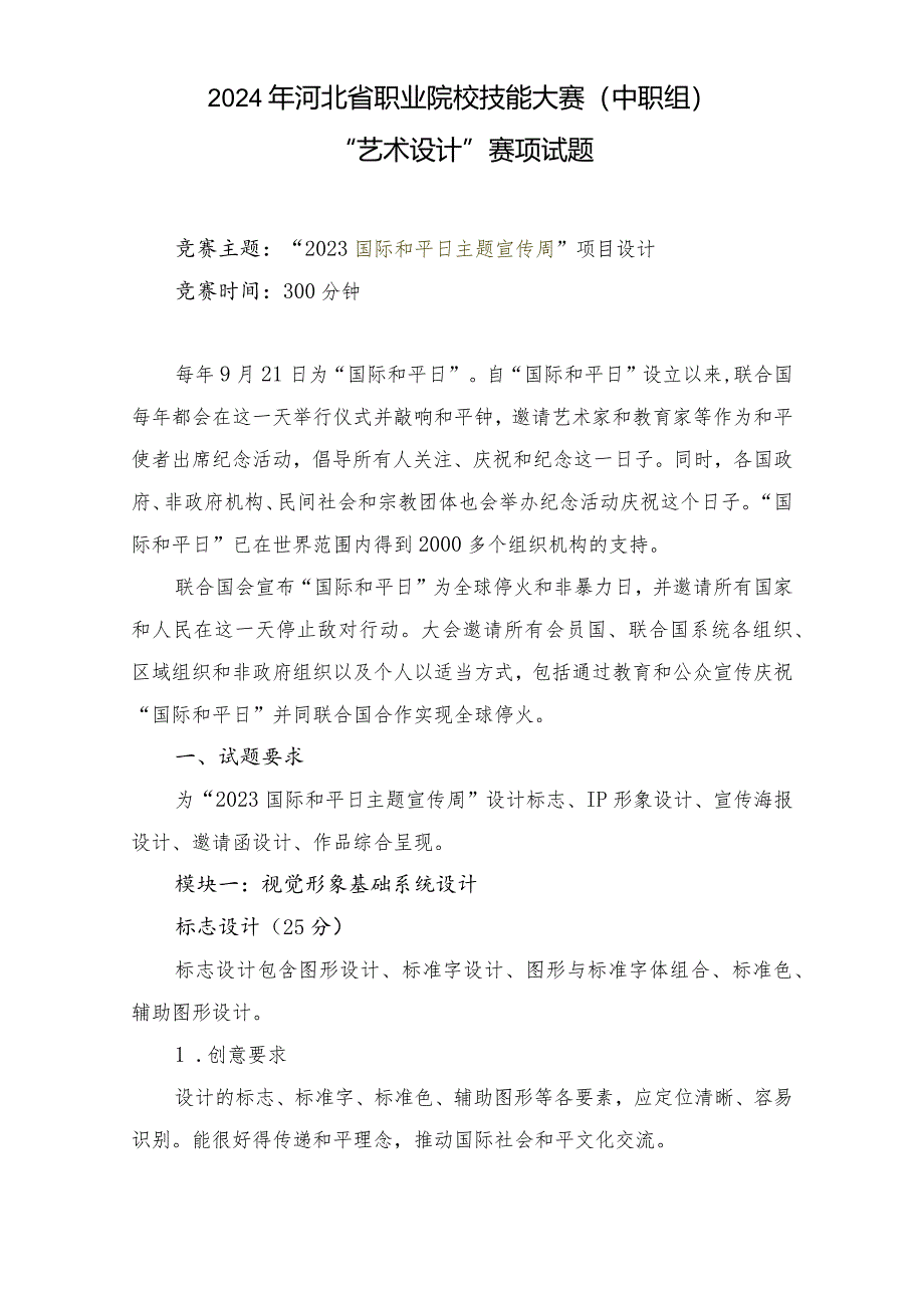 2024年河北省职业院校技能大赛中职组“艺术设计”赛项样题-第八套.docx_第1页