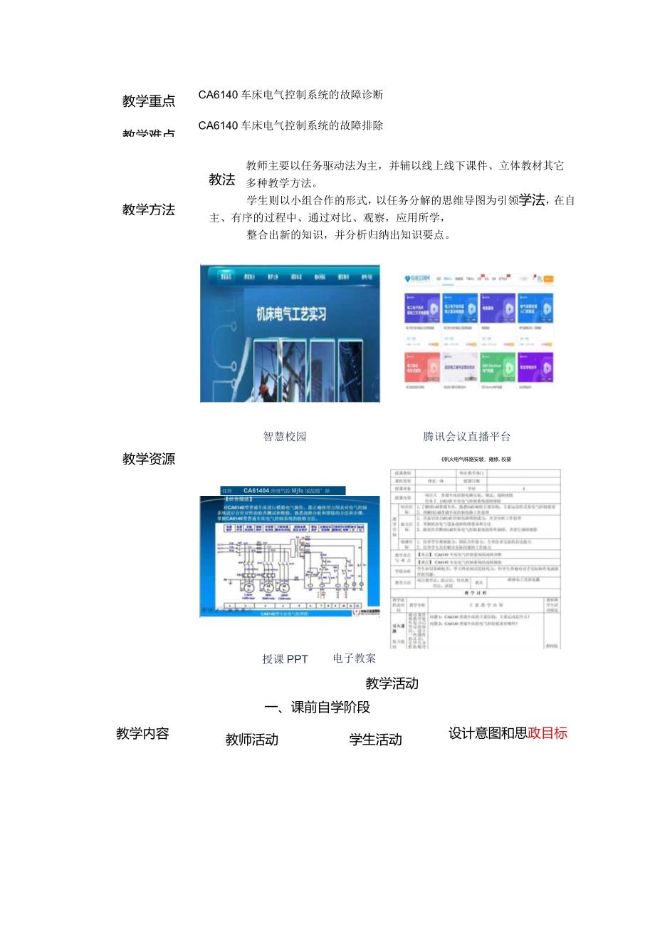 中等职业学校《机床电气线路安装与维修》CA6140车床电气控制系统故障排除教案.docx_第2页