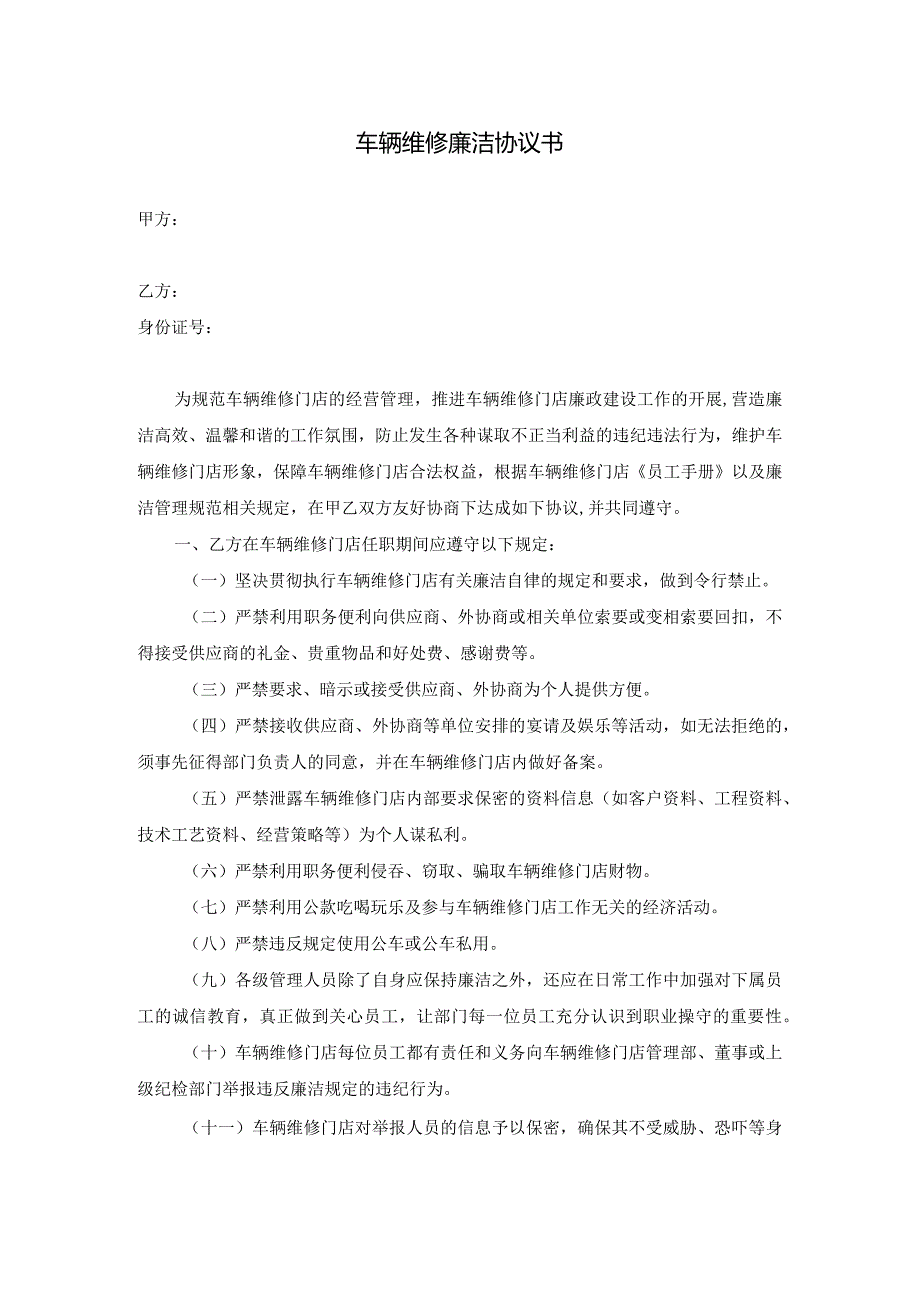 车辆维修廉洁协议书.docx_第1页