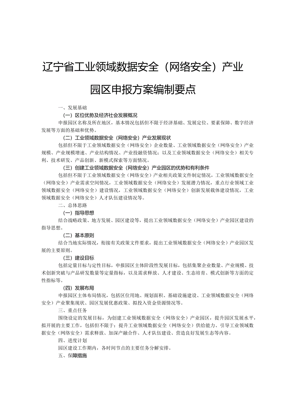 辽宁省工业领域数据安全（网络安全）产业园区基本情况表、申报方案编制要点.docx_第3页