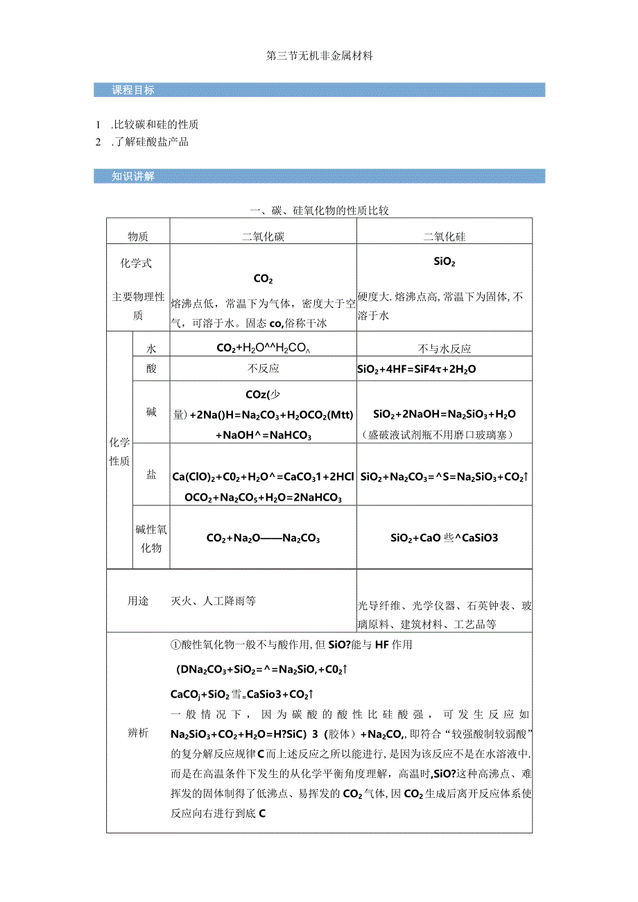 2023-2024学年人教版新教材必修第二册第五章第三节无机非金属材料学案.docx_第1页