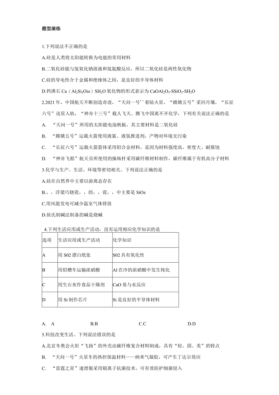 2023-2024学年人教版新教材必修第二册第五章第三节无机非金属材料学案.docx_第2页