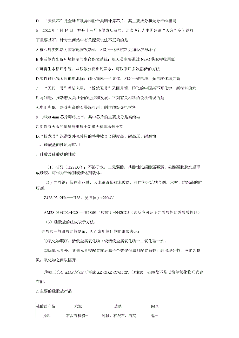 2023-2024学年人教版新教材必修第二册第五章第三节无机非金属材料学案.docx_第3页