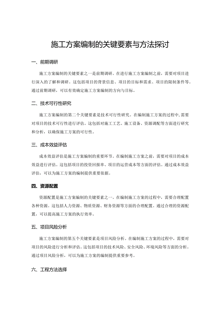 施工方案编制的关键要素与方法探讨.docx_第1页